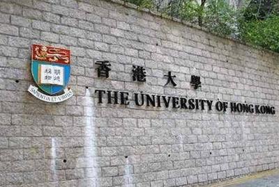 香港大学